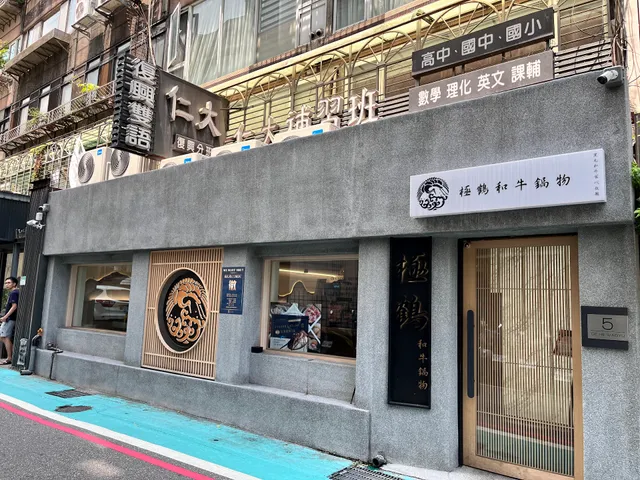 極鶴和牛鍋物(旗艦店)