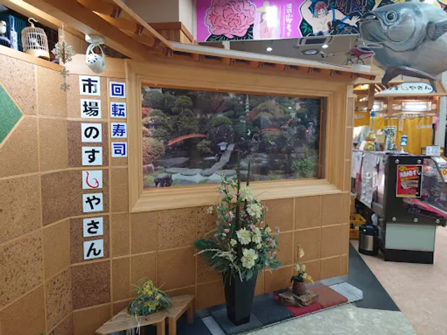 市場のすしやさん