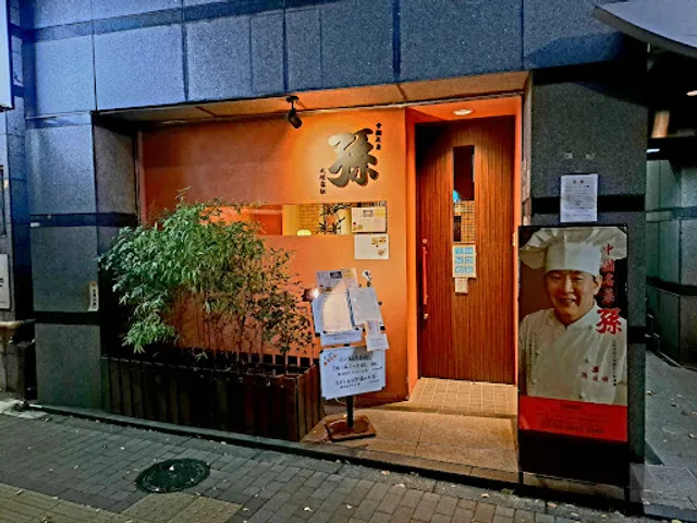 中國名菜 孫 阿佐ヶ谷店 (tyuugokumeisaison)