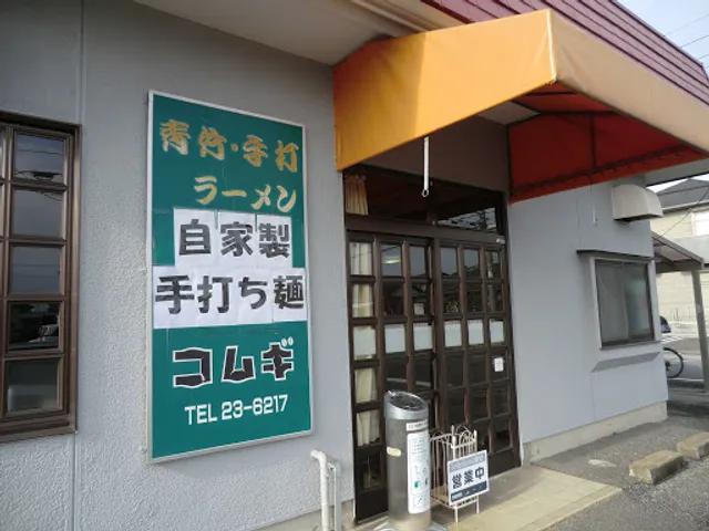 手打ちラーメン コムギ