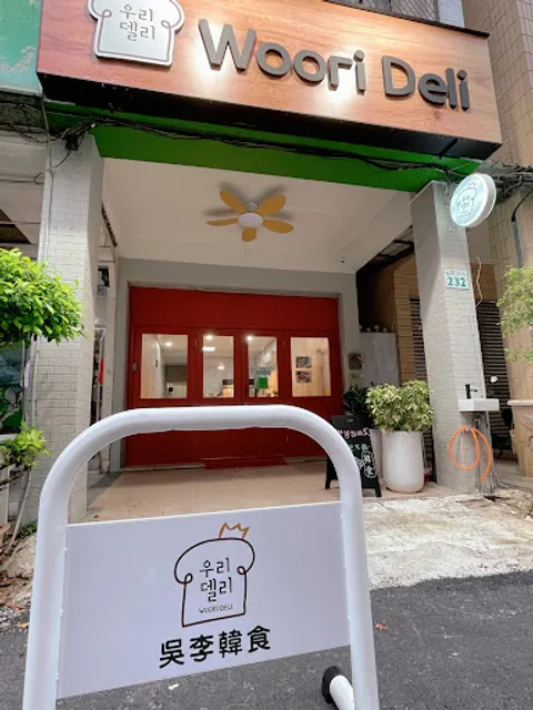 吳李韓食 Woori Deli_By 韓國人