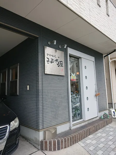 さえちゃんのきむち屋