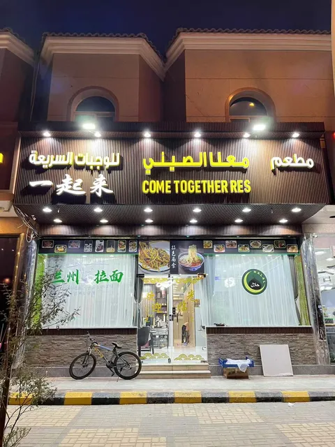 مطعم معنا الصيني