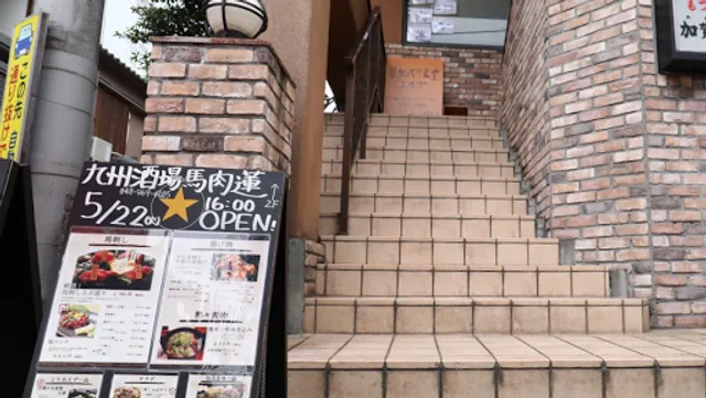 九州酒場 馬肉 蓮 草加店