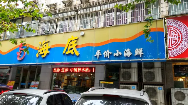 Haidi Laopingjia Xiao Seafood