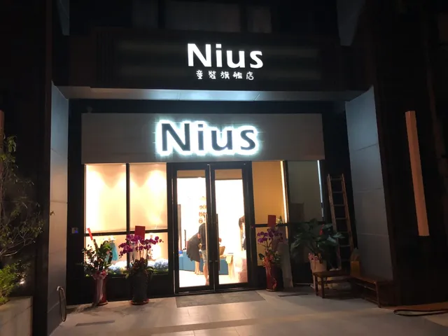 NIUS天后闆妹