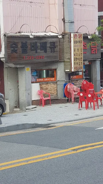 촌닭숯불바베큐