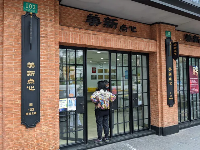 美新点心店