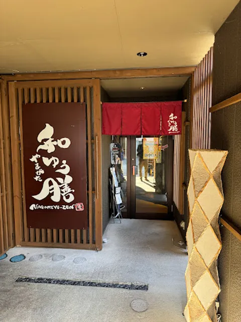 やまがた 和ゆう膳