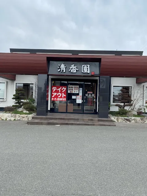 本格焼肉清香園 志免店