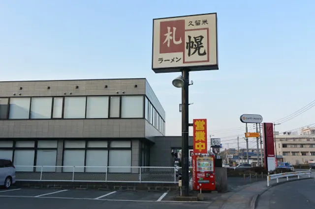 久留米札幌ラーメン