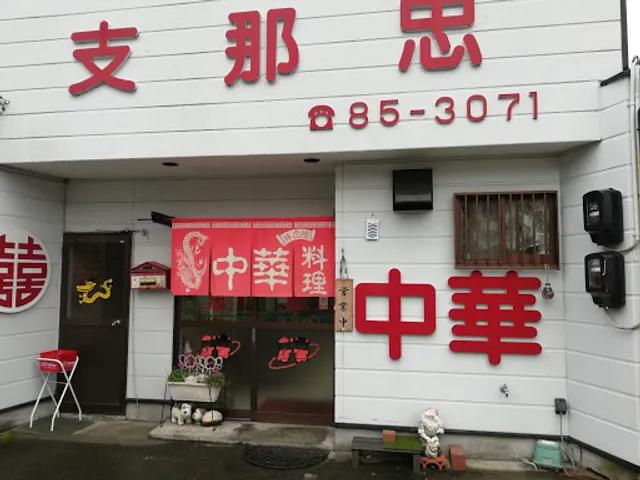 支那忠 本町店