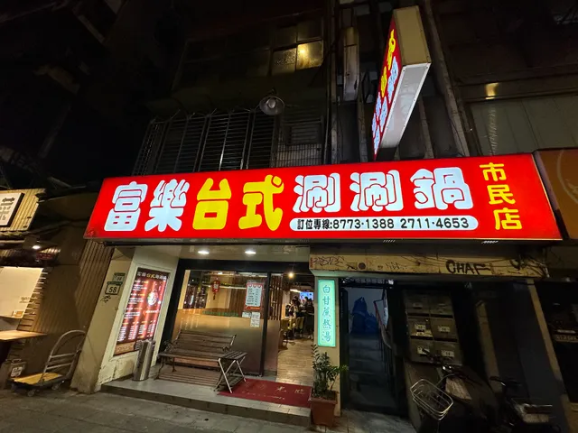 同樂台式涮涮鍋（原富樂）