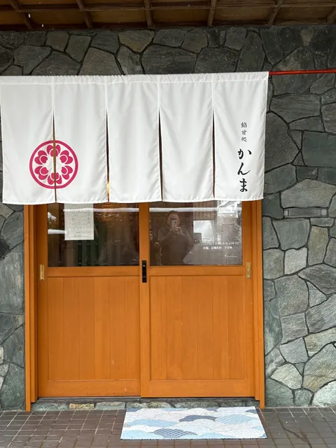 餡甘処 かんま