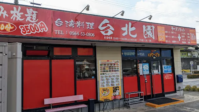 台湾料理 台北園