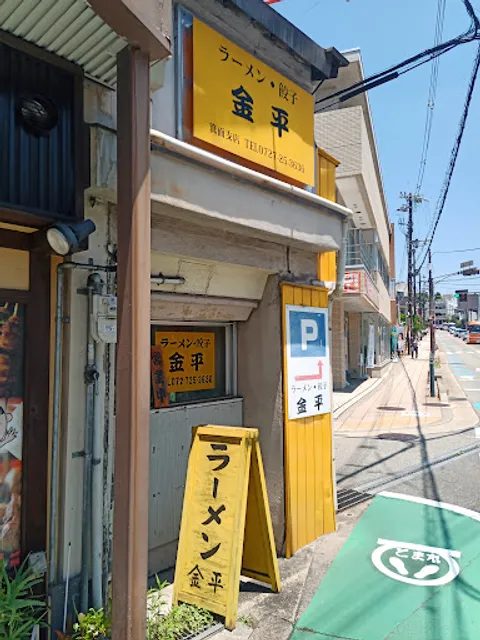 ラーメン・餃子 金平
