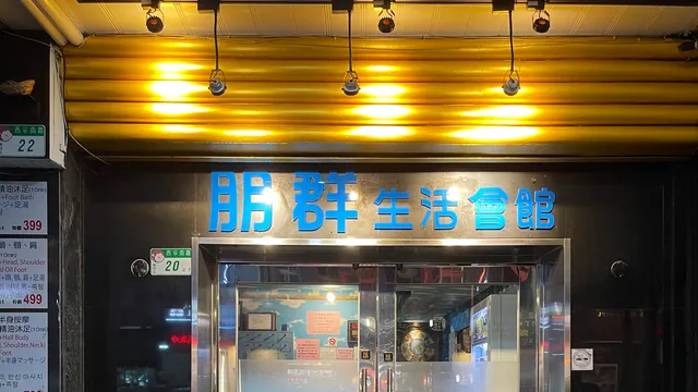 臺北萬華西門朋群生活會館 原皇宮三溫暖