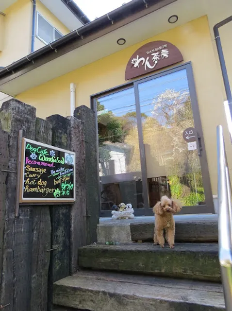 Dogcafe わん茶房（完全予約制）