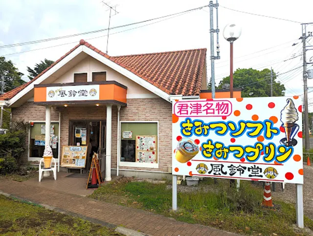 風鈴堂 君津本店