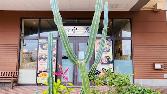 楽庵 イオン具志川店