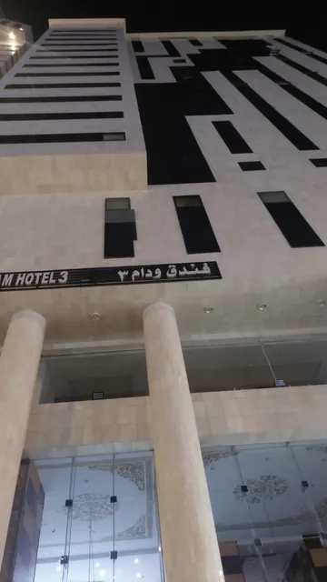 فندق ودام ٣