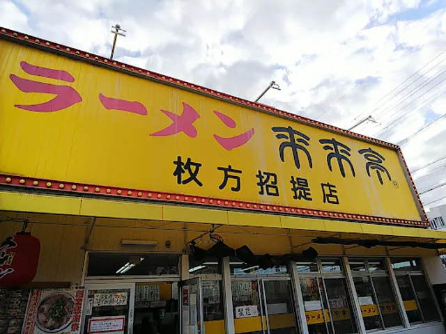 Rairaitei - Hirakata Shodai