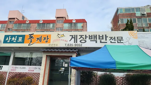 삼천포돌게장