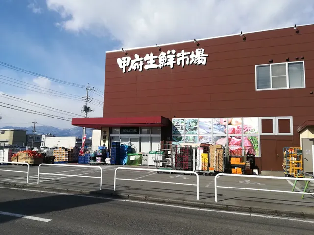 甲府生鮮市場