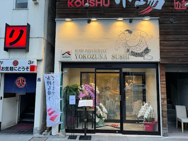 横綱寿司 甲府駅前店