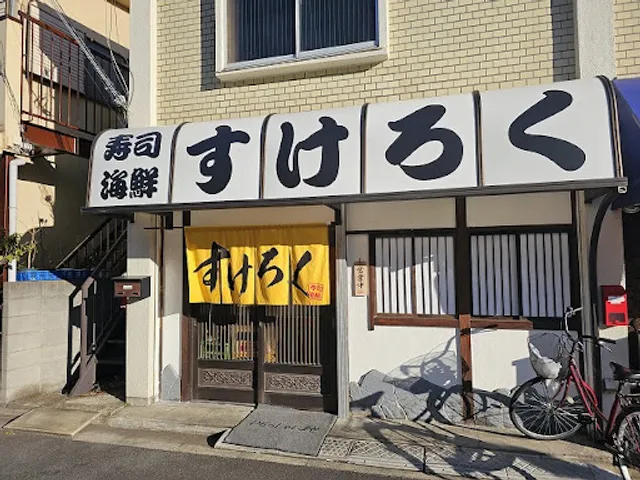 寿司海鮮すけろく