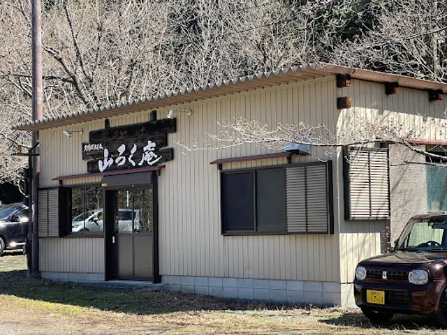 山ろく庵 休養林店