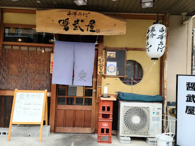 中華そば醤武屋