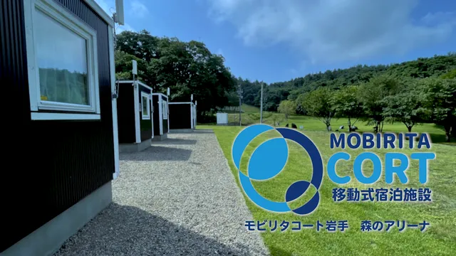 モビリタコート岩手
