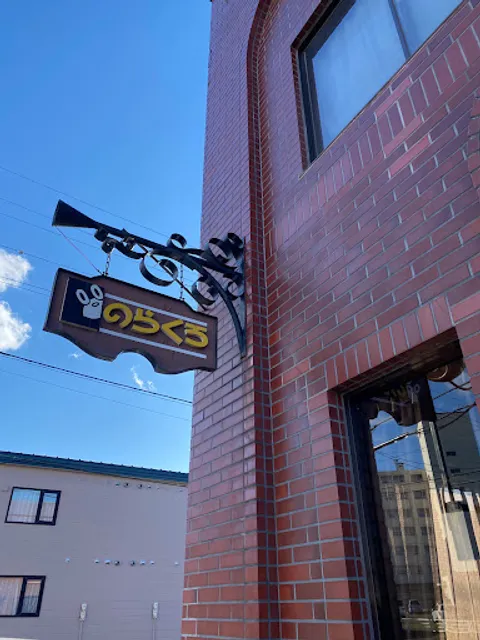 のらくろ喫茶店