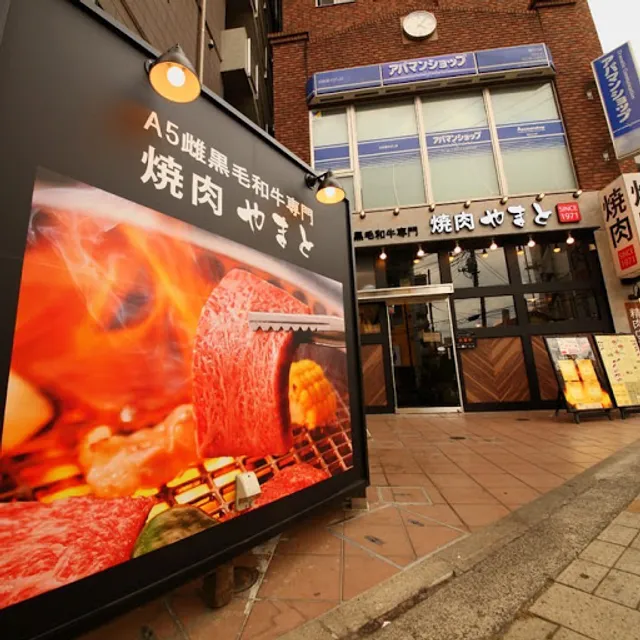 A5黒毛和牛焼肉 やまと 溝の口店