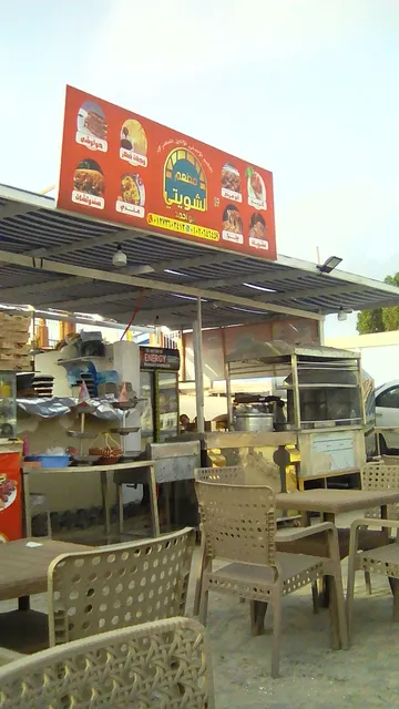 مطعم الشويتي. فرع شاطئ كليوباترا المميز