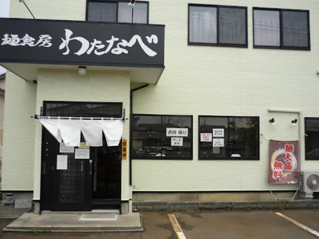 麺食房わたなべ 新潟荻川店