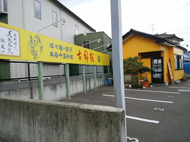 中国料理 古稀櫻