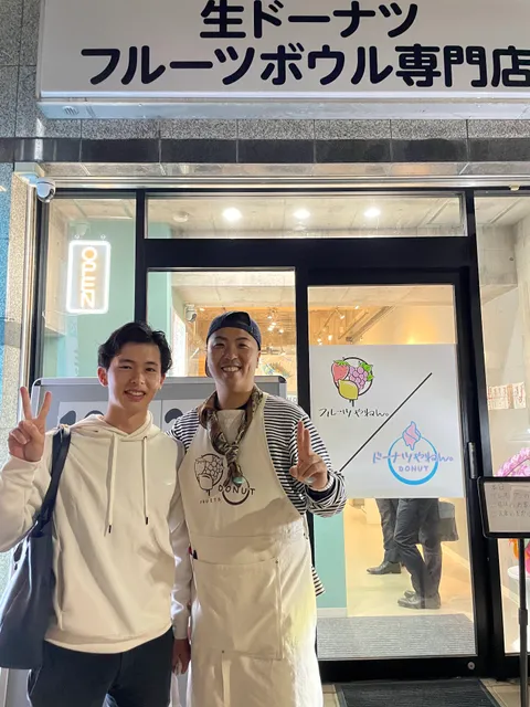 【アサイーボウル/生ドーナツ専門店】 cafe フルーツやねん。/ドーナツやねん。