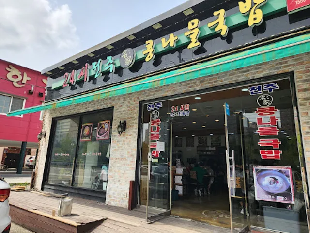 24시전주콩나물국밥