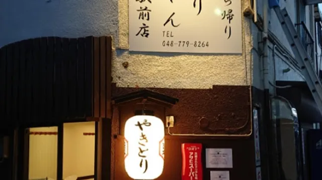 やきとり達ちゃん