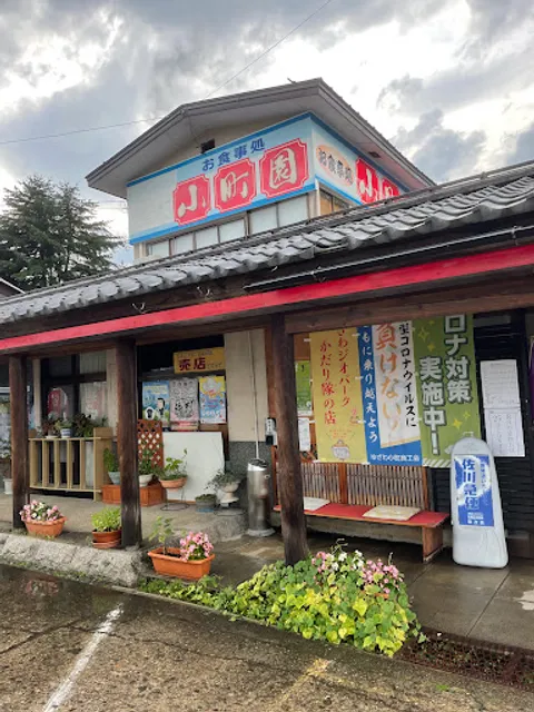 小町園
