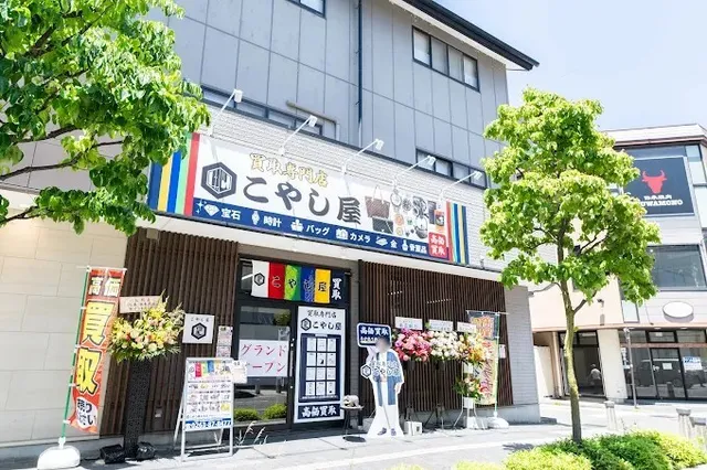 買取専門店こやし屋 松本店