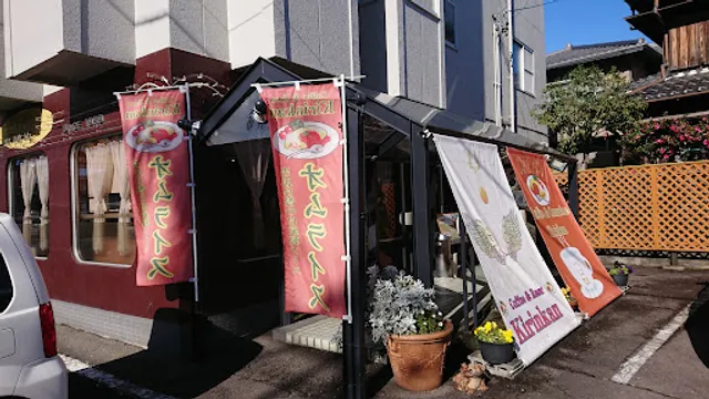 コーヒー＆オムライス店 希林館