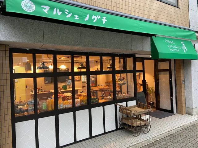 野菜専門店 マルシェノグチ