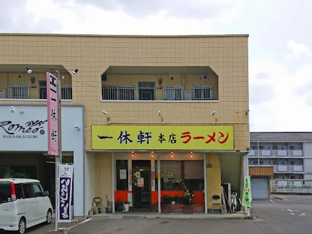 一休軒 本店
