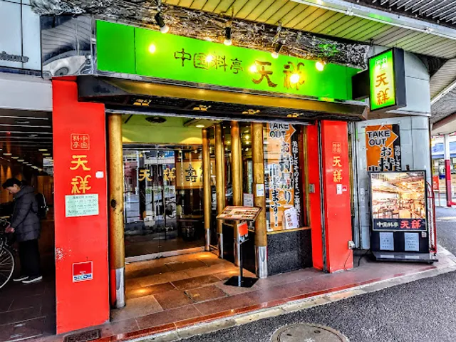 天祥 中野店