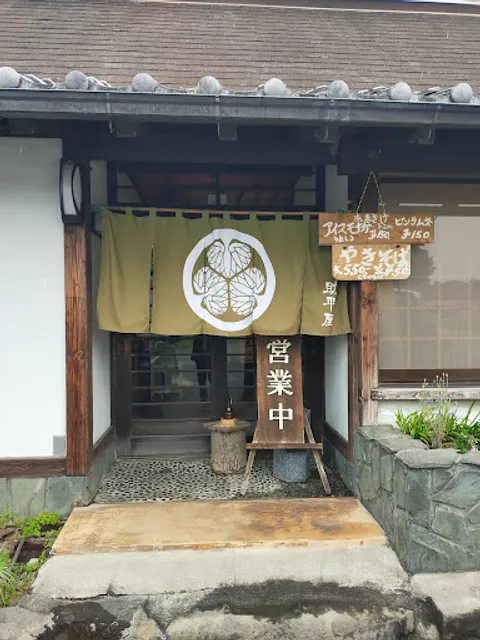 助平屋 波志江店