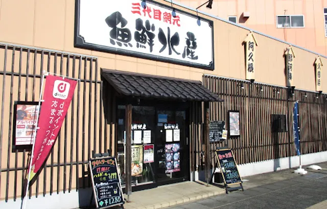 Sandaimeamimoto Uosensuisan Tagaekimaeten