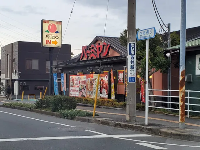 バーミヤン 市原白金店